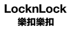 LocknLock樂扣樂扣